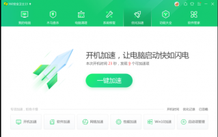 360快速优化，360如何优化