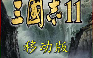 三国志11中文补丁，三国志11中文补丁怎么用