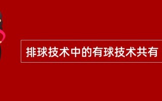 排球的技术项，排球的技术项目有哪些
