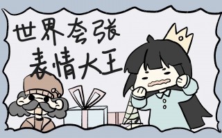 ai夸张表情，做夸张表情