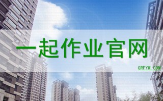 一起作业网注册，一起作业网注册帐号